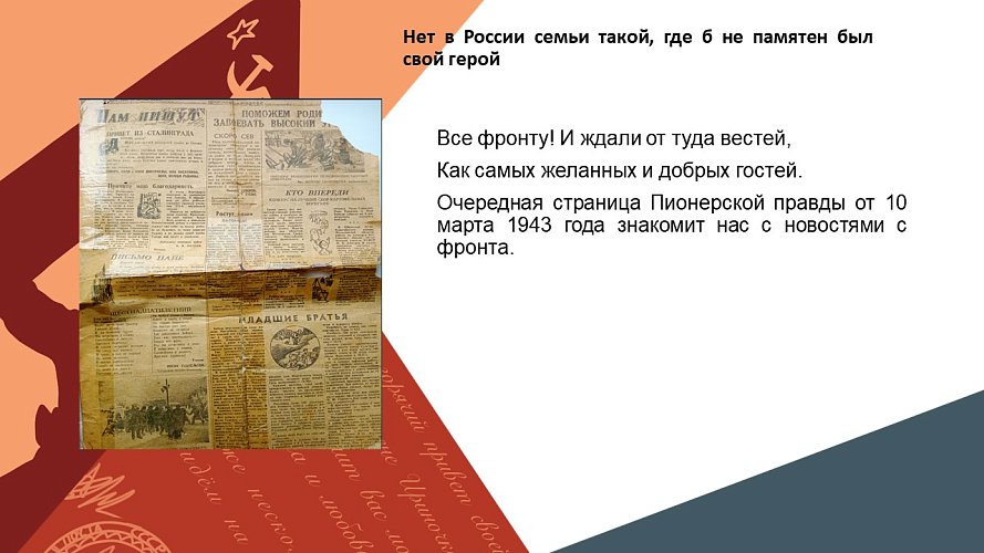 «Нет в России семьи такой, где б не памятен был свой герой»